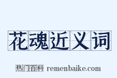 花魂近义词是什么意思的图片